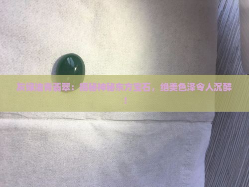 灰绿油青翡翠