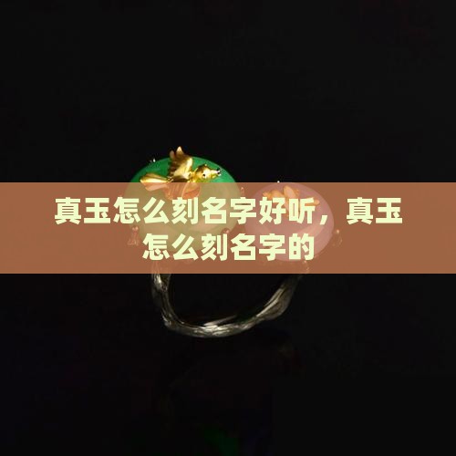 真玉怎么刻名字