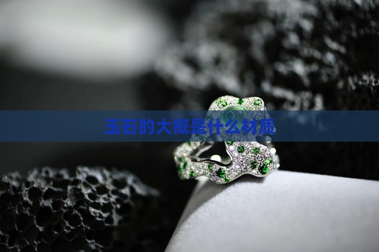 玉石的大概是什么材质