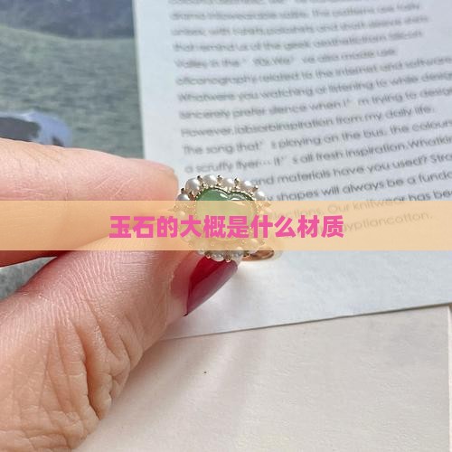 玉石的大概是什么材质