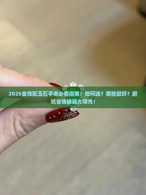 金饰配玉石手串推荐哪款好