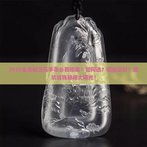 金饰配玉石手串推荐哪款好