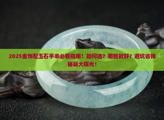 金饰配玉石手串推荐哪款好