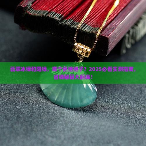 翡翠冰绿和阳绿