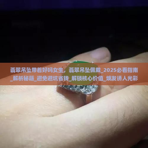 翡翠吊坠带着好吗女生