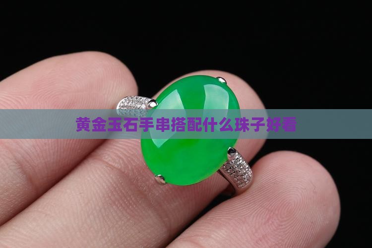 黄金玉石手串搭配什么珠子