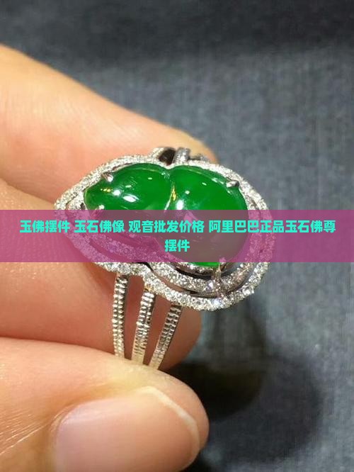 玉石佛尊摆件