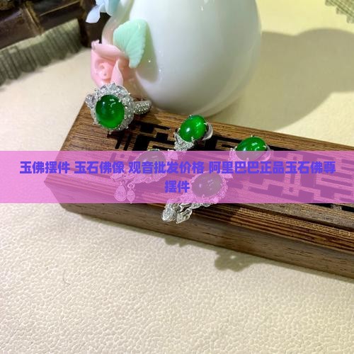 玉石佛尊摆件