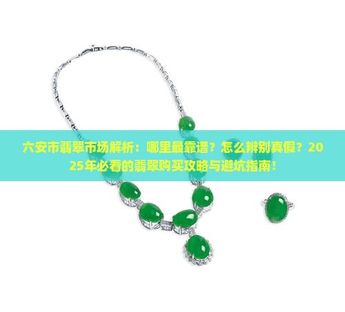 六安市翡翠市场