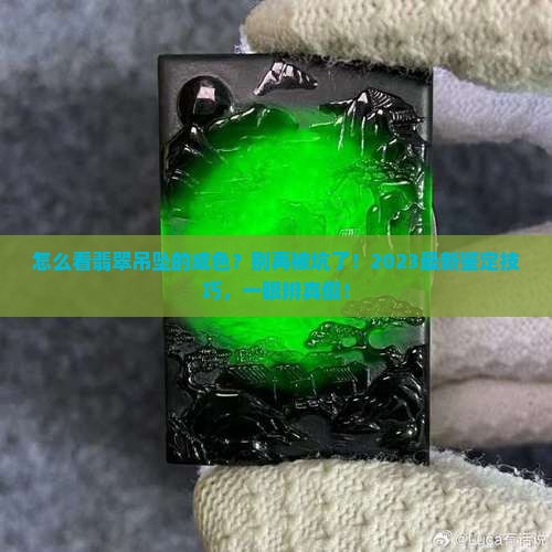 怎么看翡翠吊坠的成色
