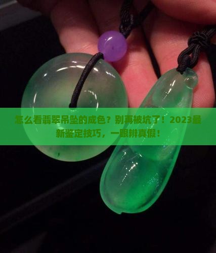 怎么看翡翠吊坠的成色