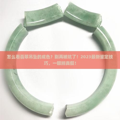 怎么看翡翠吊坠的成色