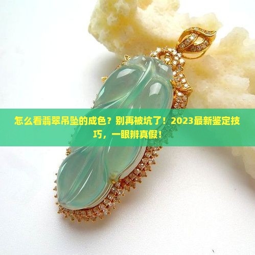 怎么看翡翠吊坠的成色