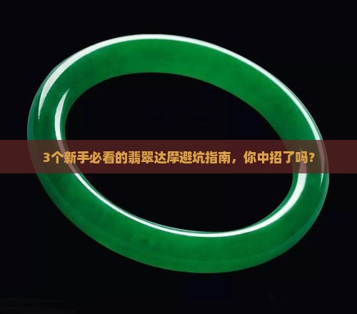 翡翠达摩科普