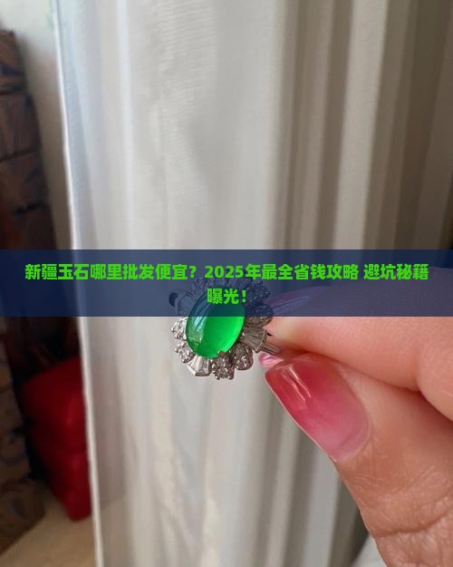 新疆玉石哪里批发便宜