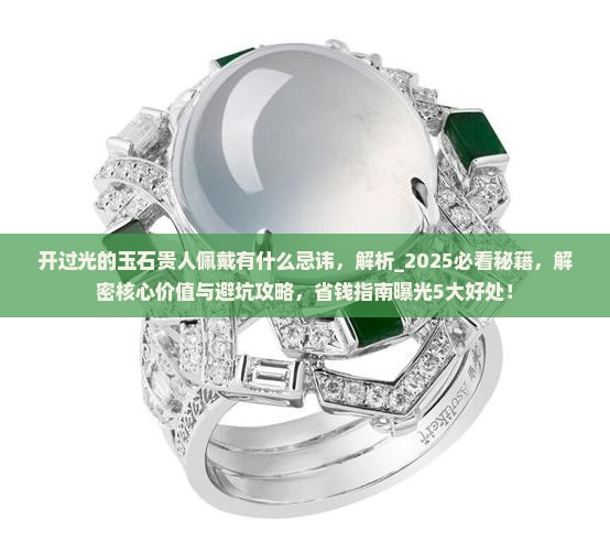 开过光的玉石贵人佩戴有什么忌讳