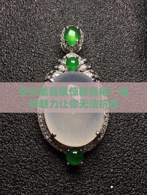 荧光紫翡翠