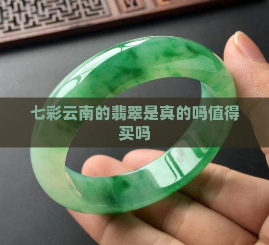 七彩云南的翡翠是真的吗值得买吗