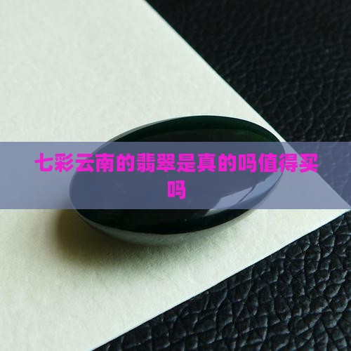 七彩云南的翡翠是真的吗值得买吗
