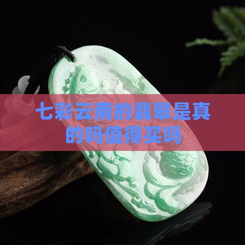 七彩云南的翡翠是真的吗值得买吗