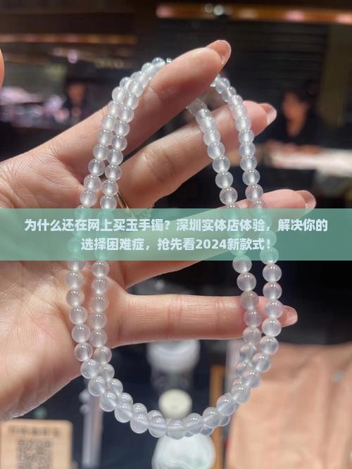 深圳实体店玉手镯