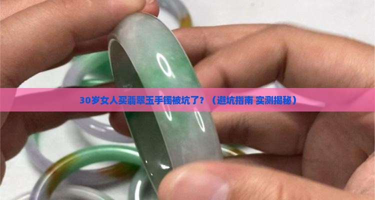 翡翠玉手镯A货多少钱