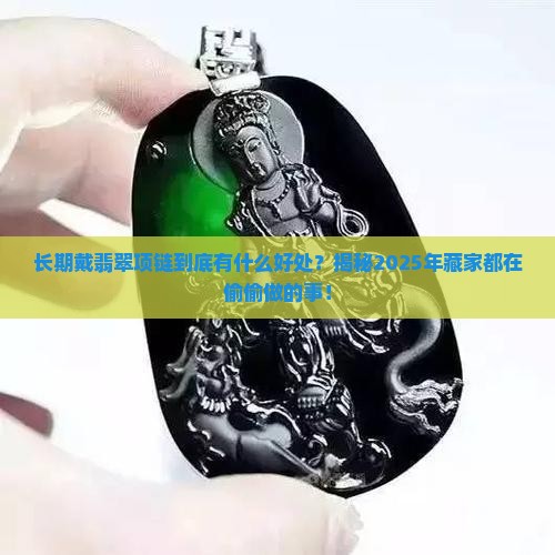 长期带翡翠项链的好处