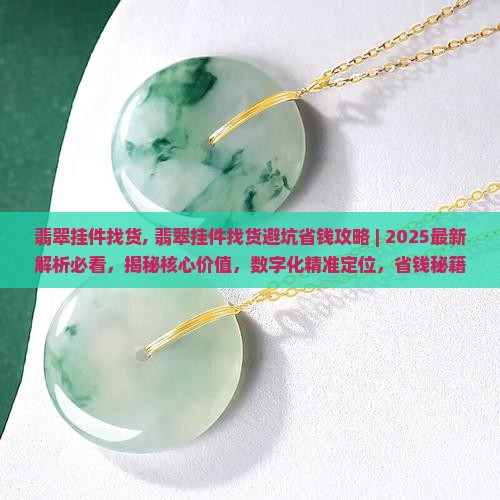 翡翠挂件找货