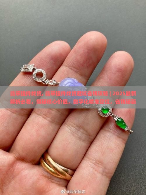 翡翠挂件找货