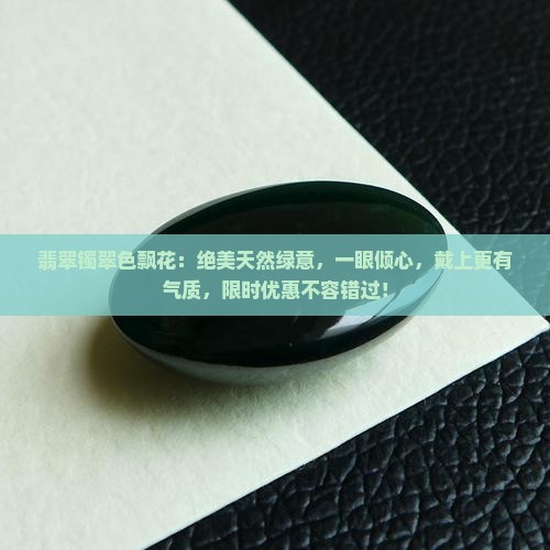 翡翠镯翠色飘花