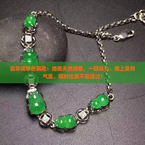 翡翠镯翠色飘花