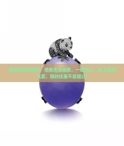 翡翠镯翠色飘花