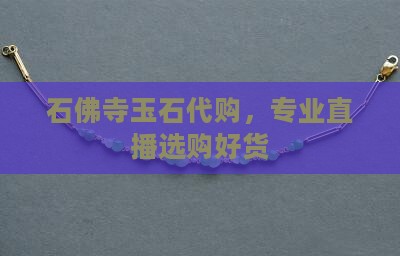 石佛寺玉石代购直播