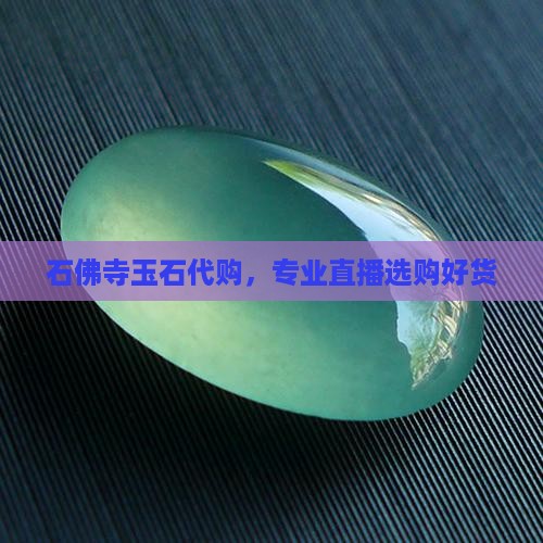 石佛寺玉石代购直播