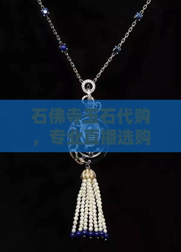 石佛寺玉石代购直播