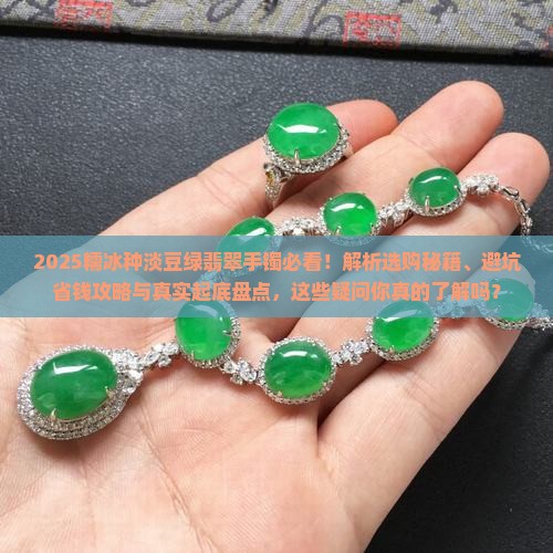 糯冰种淡豆绿翡翠手镯