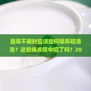 翡翠不戴时应该如何保养和清洗
