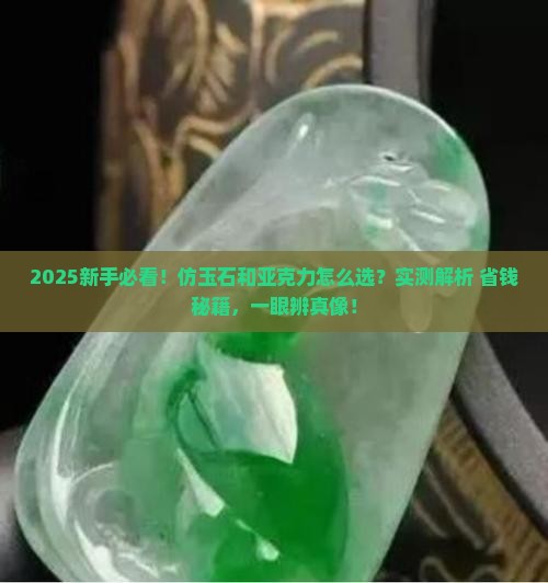 仿玉石和亚克力的区别