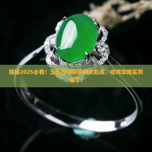 玉石四叶草