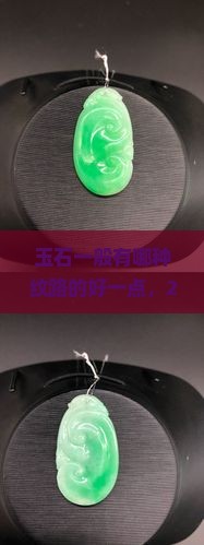 玉石一般有哪种纹路的好一点