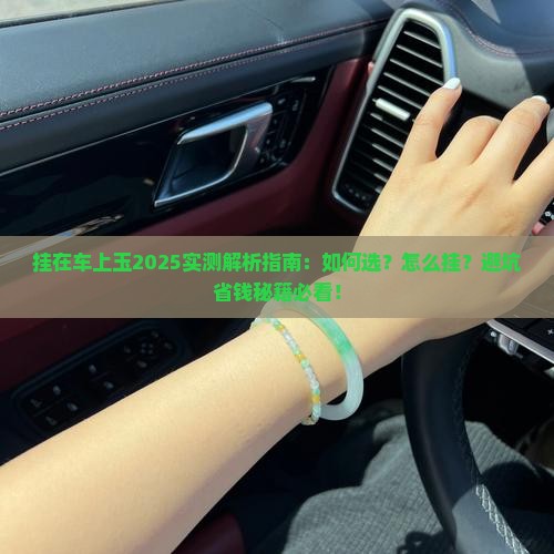 挂在车上玉