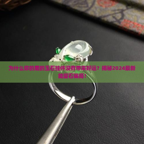 鹿的玉石挂件