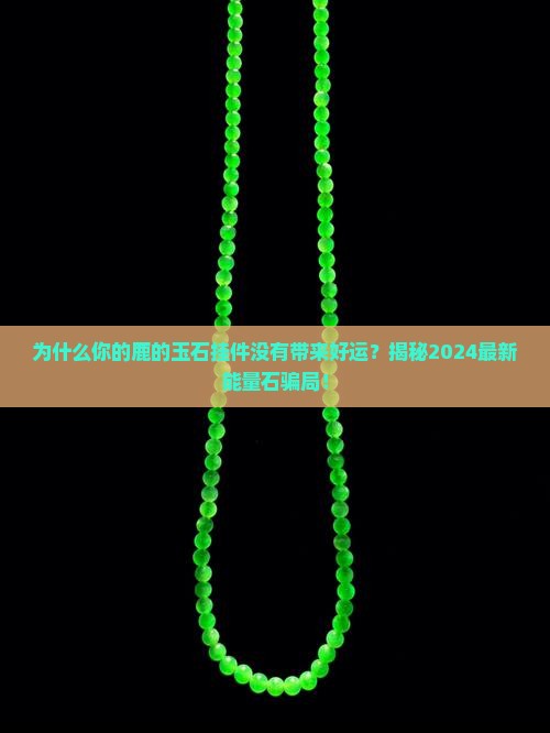 鹿的玉石挂件