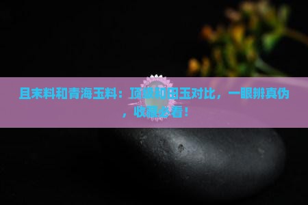 且末料和青海玉料