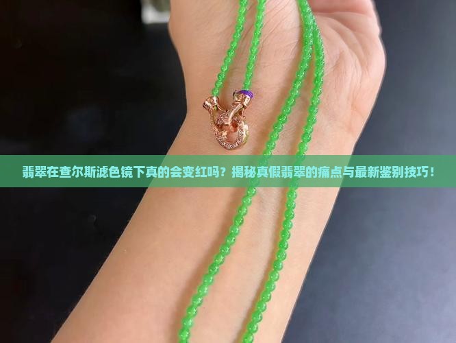 翡翠在查尔斯滤色镜下呈现红色