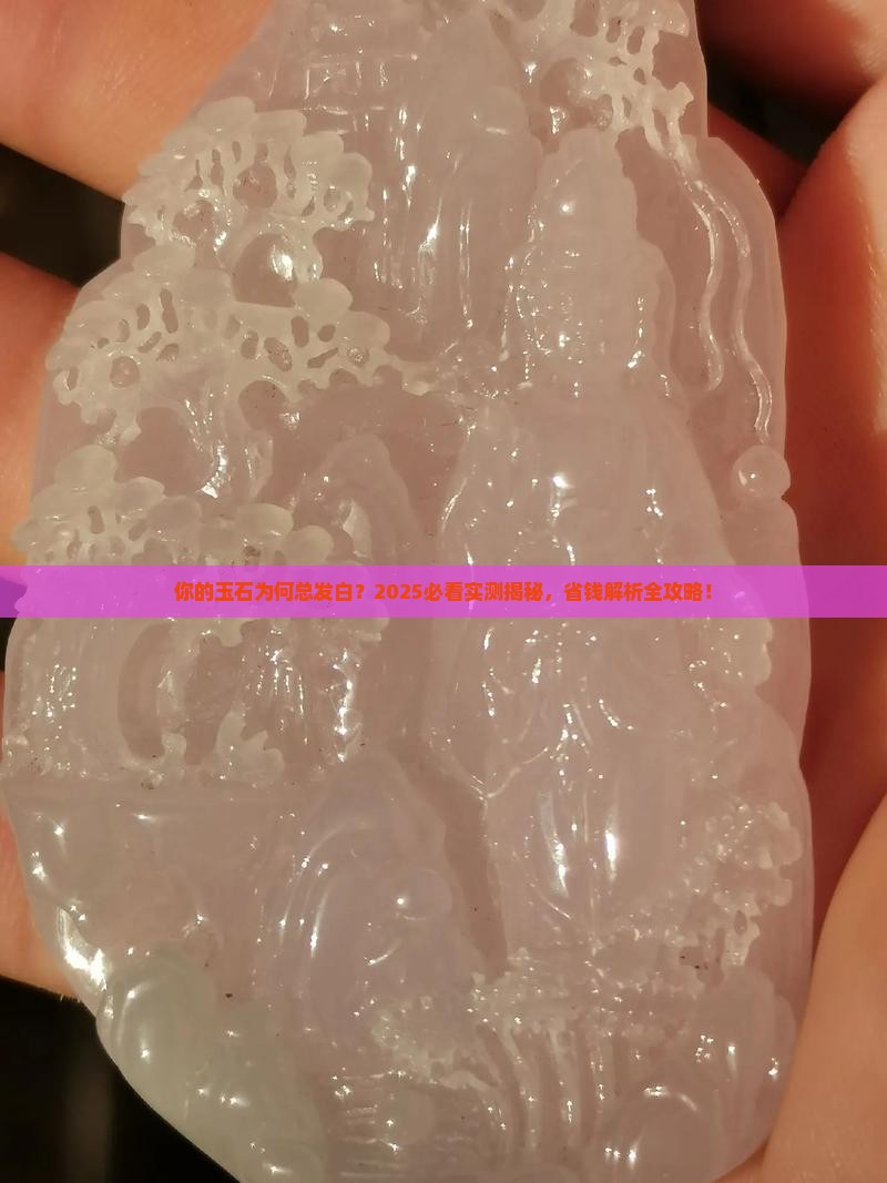 玉石经常发白