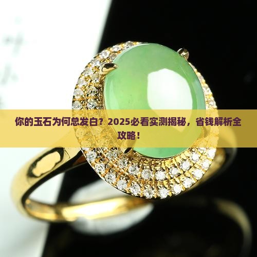 玉石经常发白
