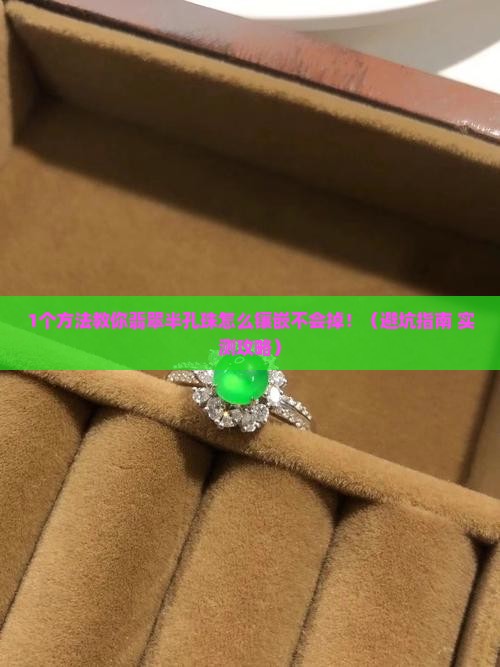 翡翠半孔珠怎么镶嵌不会掉