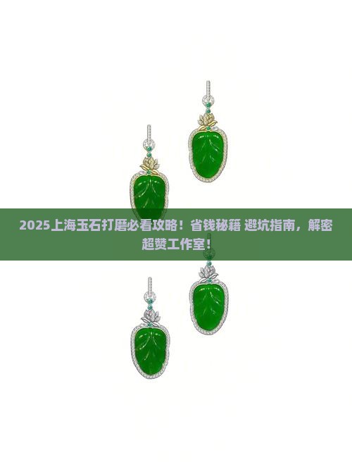 上海玉石打磨的地方
