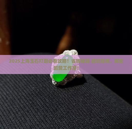 上海玉石打磨的地方